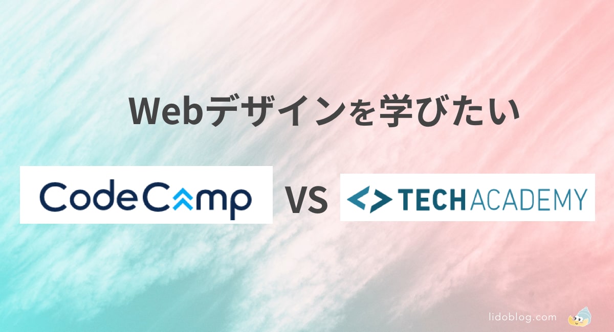 【コードキャンプVSテックアカデミー】Webデザインコースの違いは？