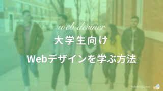 未経験大学生がWebデザイナーに就職するまで＜ Webデザインスクール5社紹介 ＞