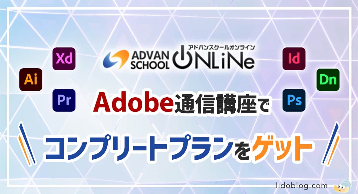 怪しい アドバンスクールでadobeccを安くで買える 評判と口コミとは