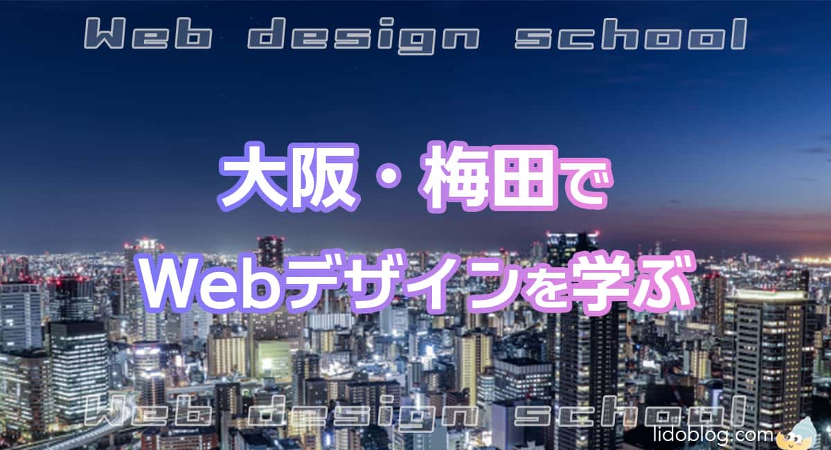 【徹底調査】大阪・梅田のWebデザインスクールを7社を厳選比較
